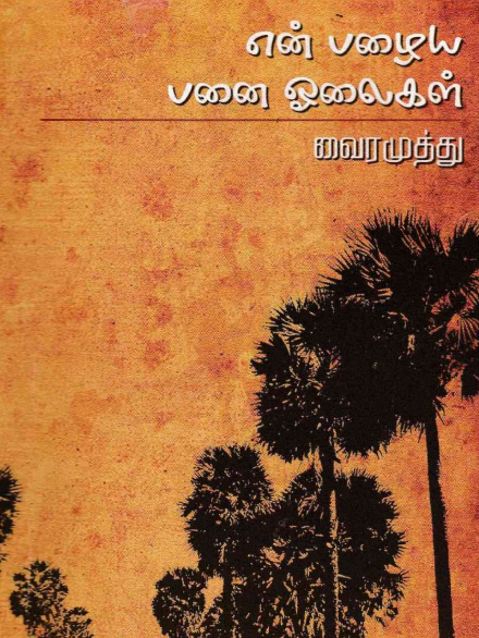 Cover of என் பழை பனை ஓலைகள் / En Pazhaiya Panai Olaigal