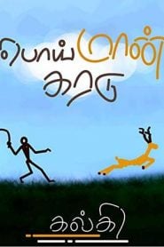 Cover of பொய்மான் கரடு / Poimaan Karadu