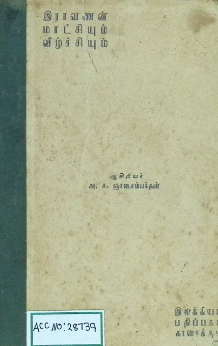 Cover of -இராவணன் மாட்சியும் வீழ்ச்சியும் -Ravanan Matchiyum Vitchiyum