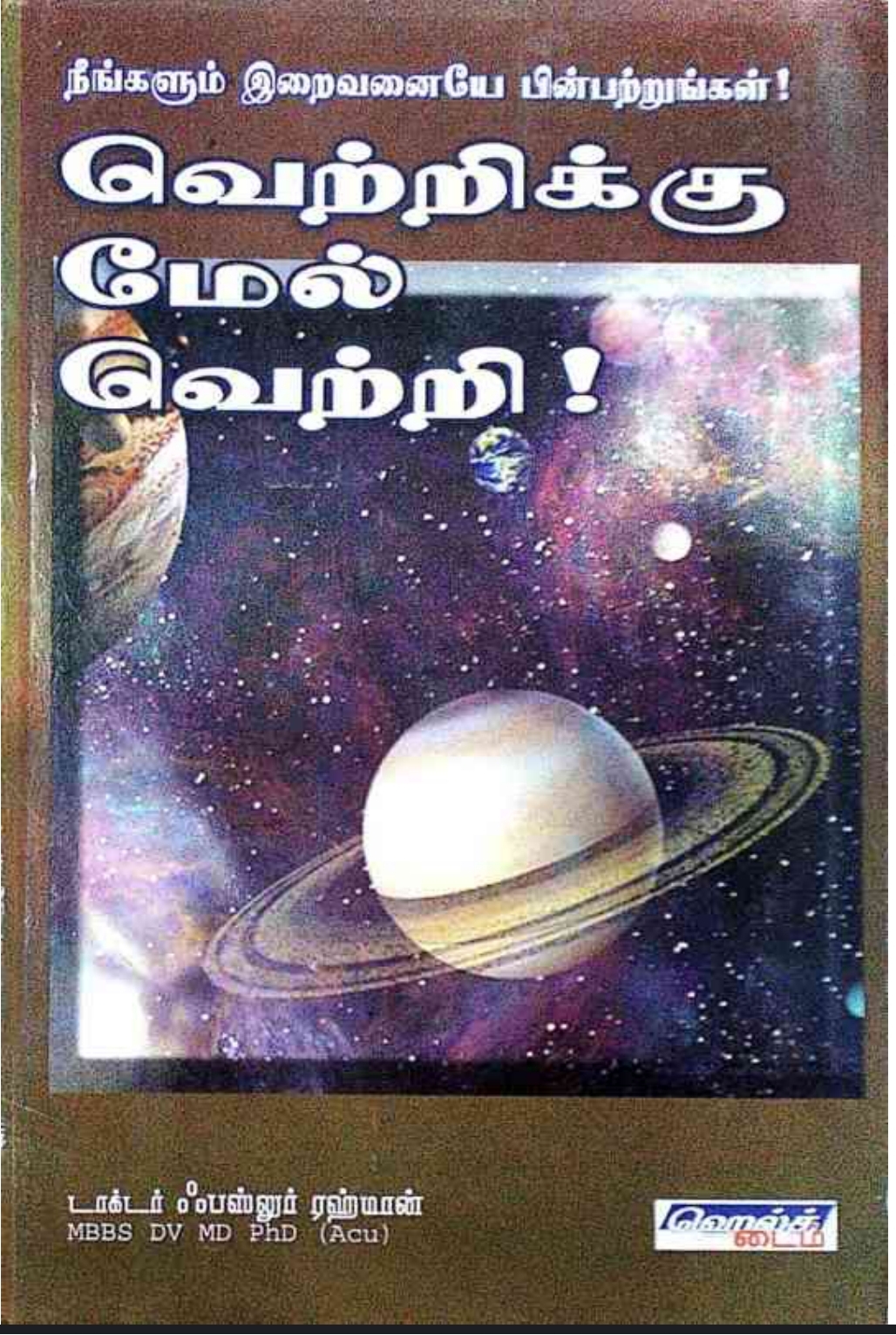 Cover of வெற்றிக்கு மேல் வெற்றி!