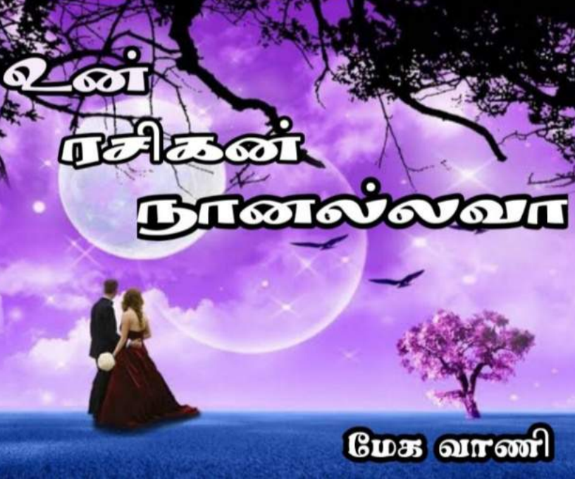 Cover of உன் ரசிகன் நானல்லவா
