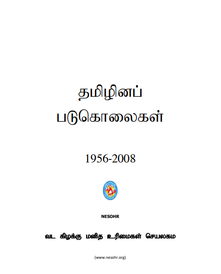 Cover of தமிழினப் படுகொலைகள்