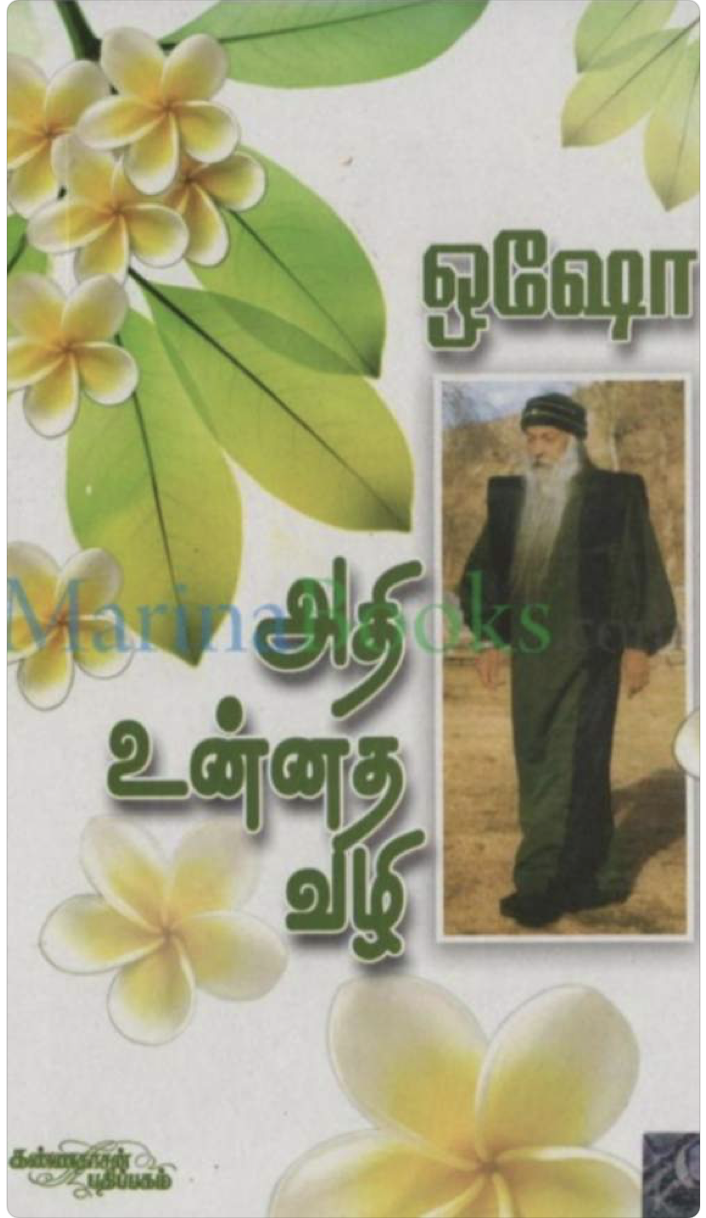 Cover of அதி_உன்னத_வழி_ஓஷோ