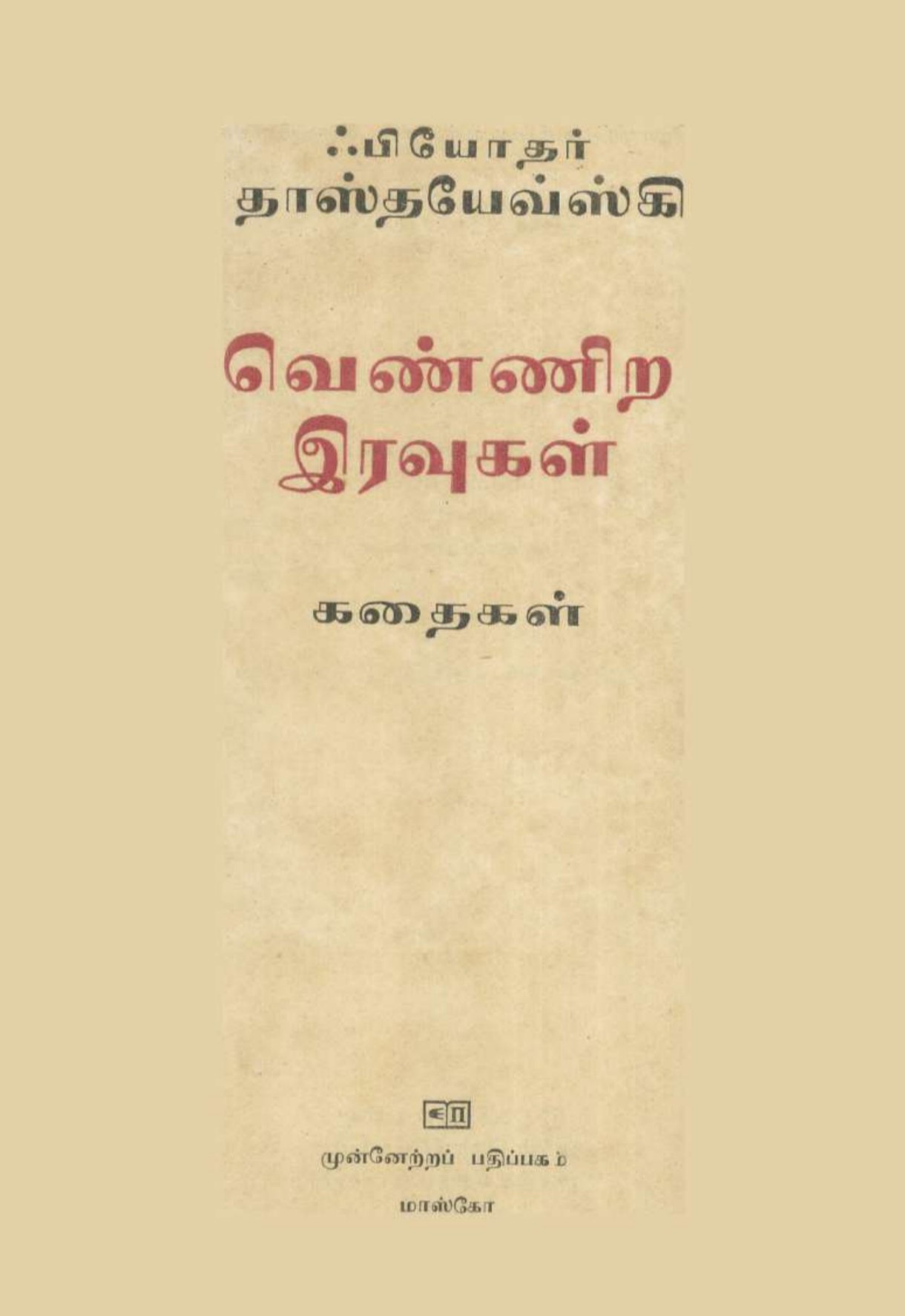 Cover of VENNIRA IRAVUGAL - வெண்ணிற இரவுகள் - ஃபியோதர் தாஸ்தயேவ்ஸ்கி
