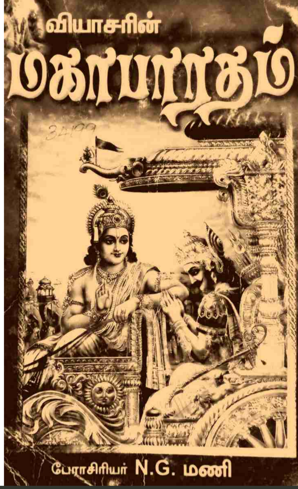 Cover of Mahabharatam Tamil / மகாபாரதம்