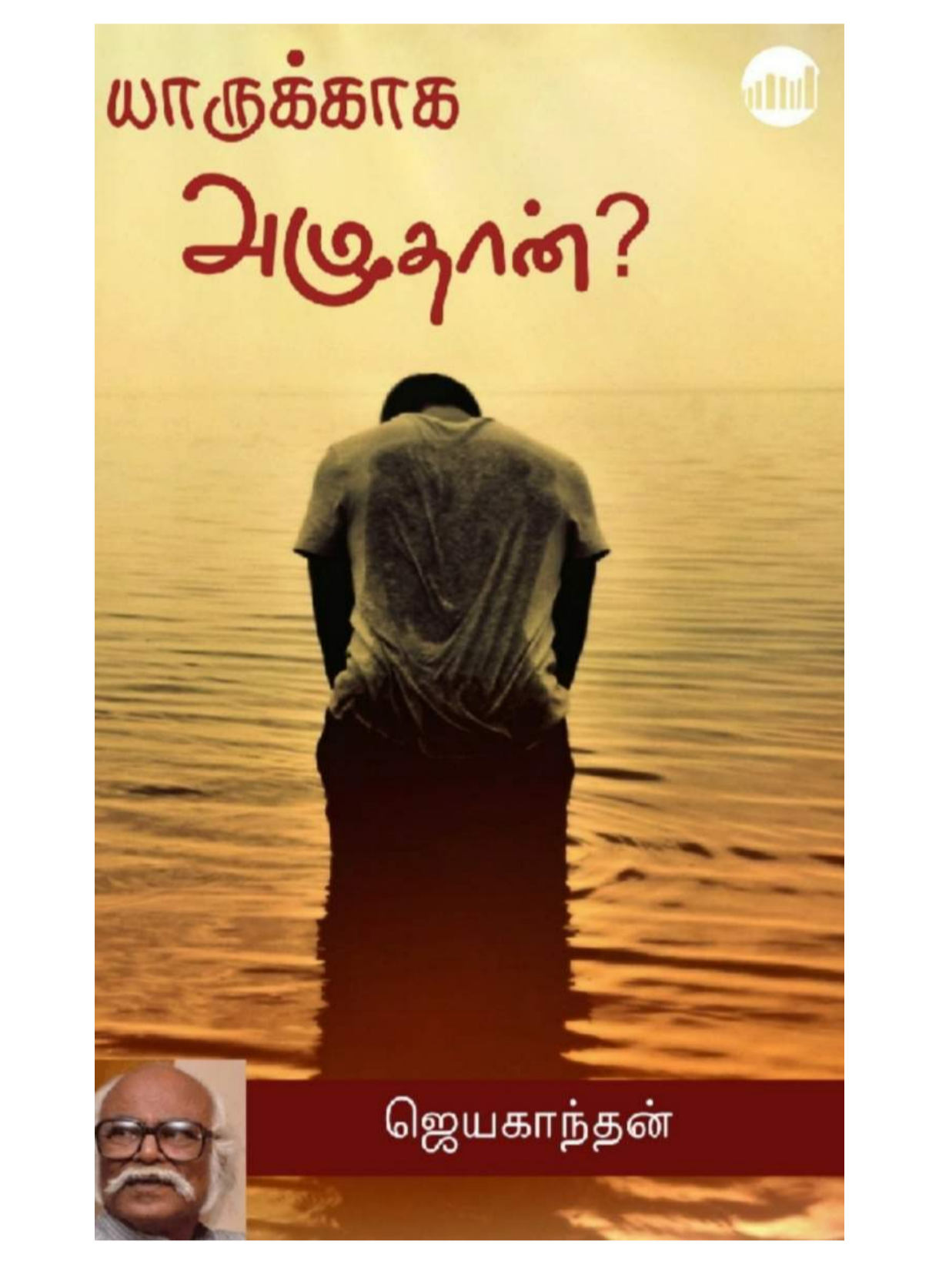 Cover of யாருக்காக அழுதான்?