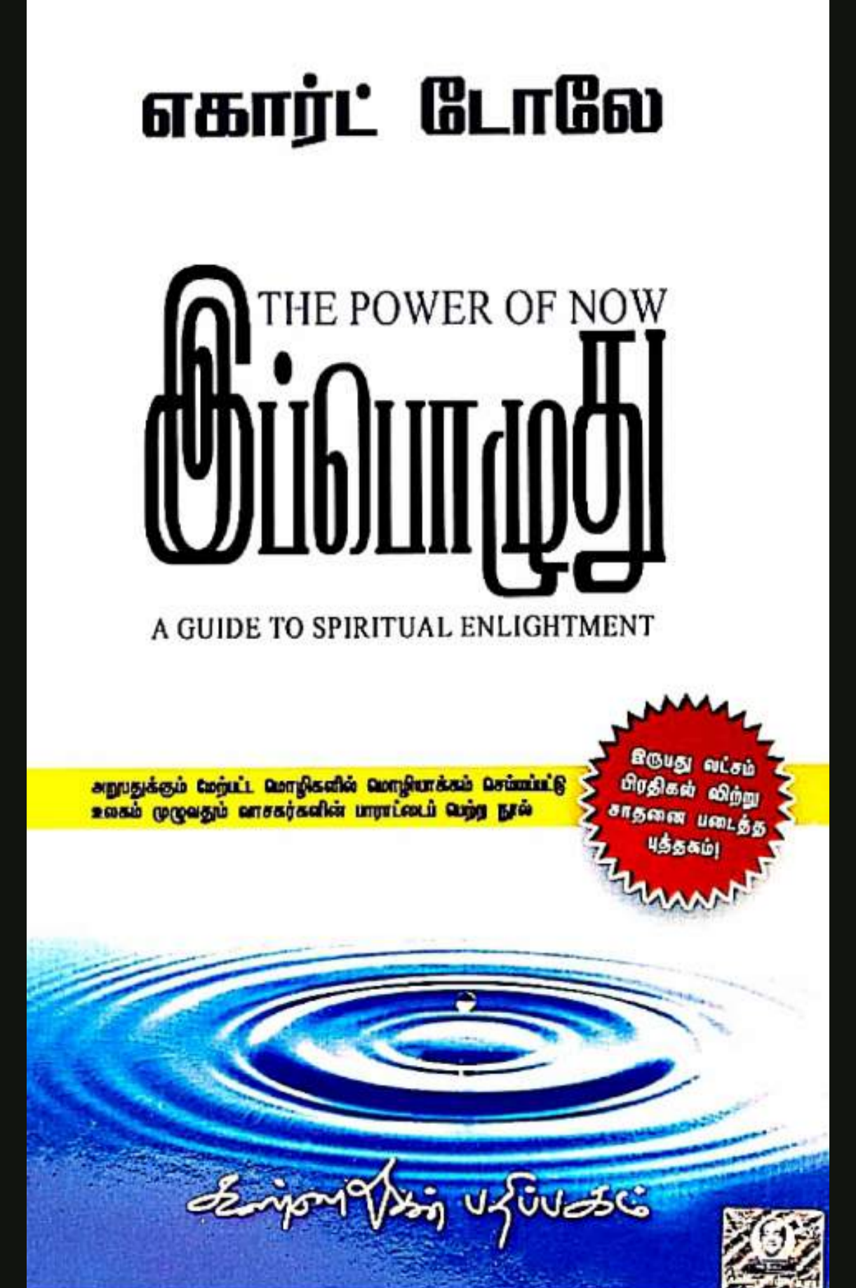 Cover of இப்பொழுது - Ippoluthu