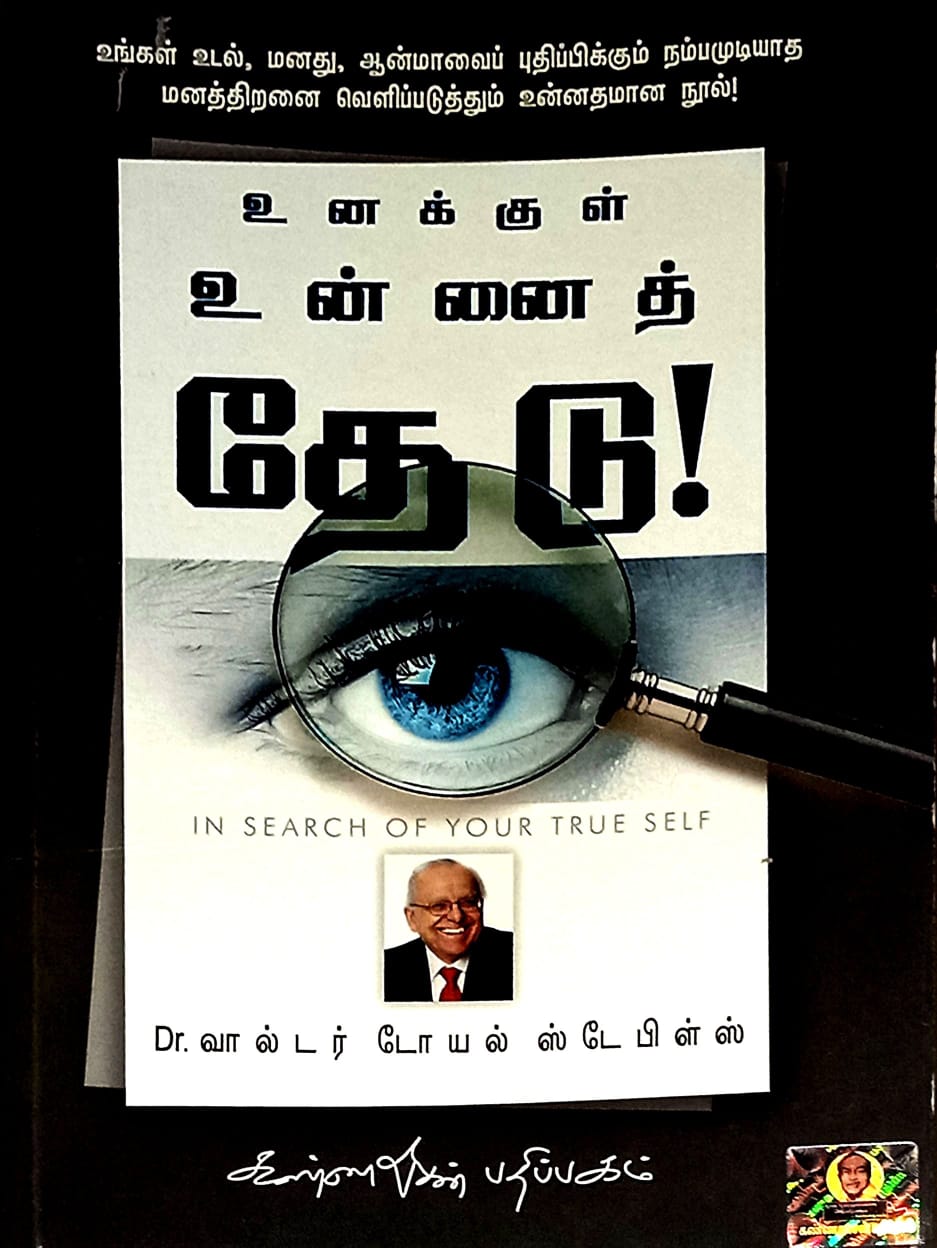 Cover of உனக்குள் உன்னைத் தேடு / Unakkul Unnai Thedu