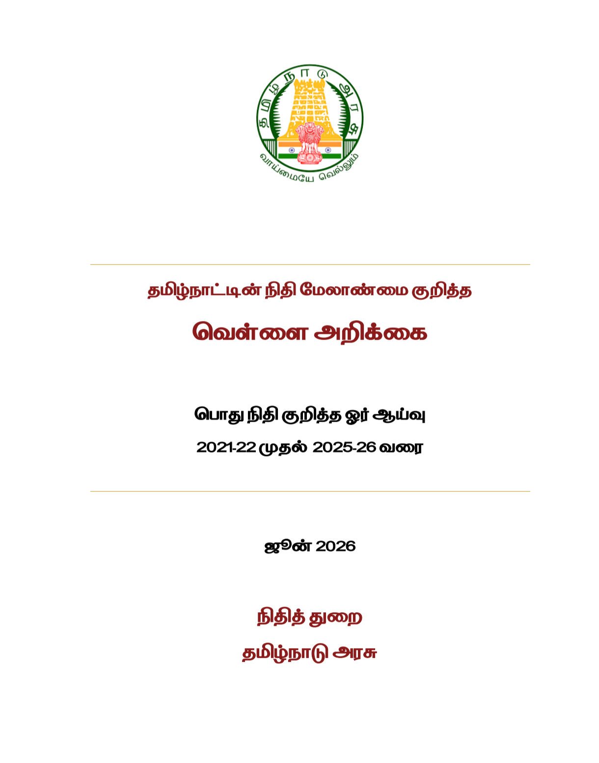 Cover of தமிழ்நாட்டின் நிதி மேலாண்மை குறித்த வெள்ளை அறிக்கை