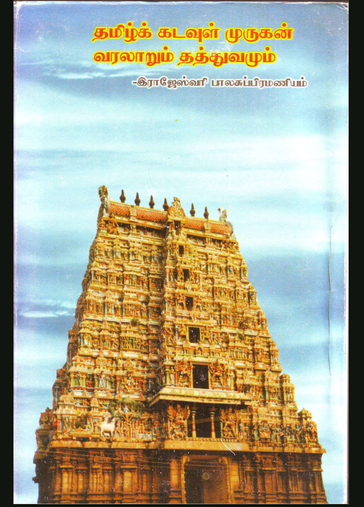 Cover of தமிழ்க் கடவுள் முருகன் வரலாறும் தத்துவமும்