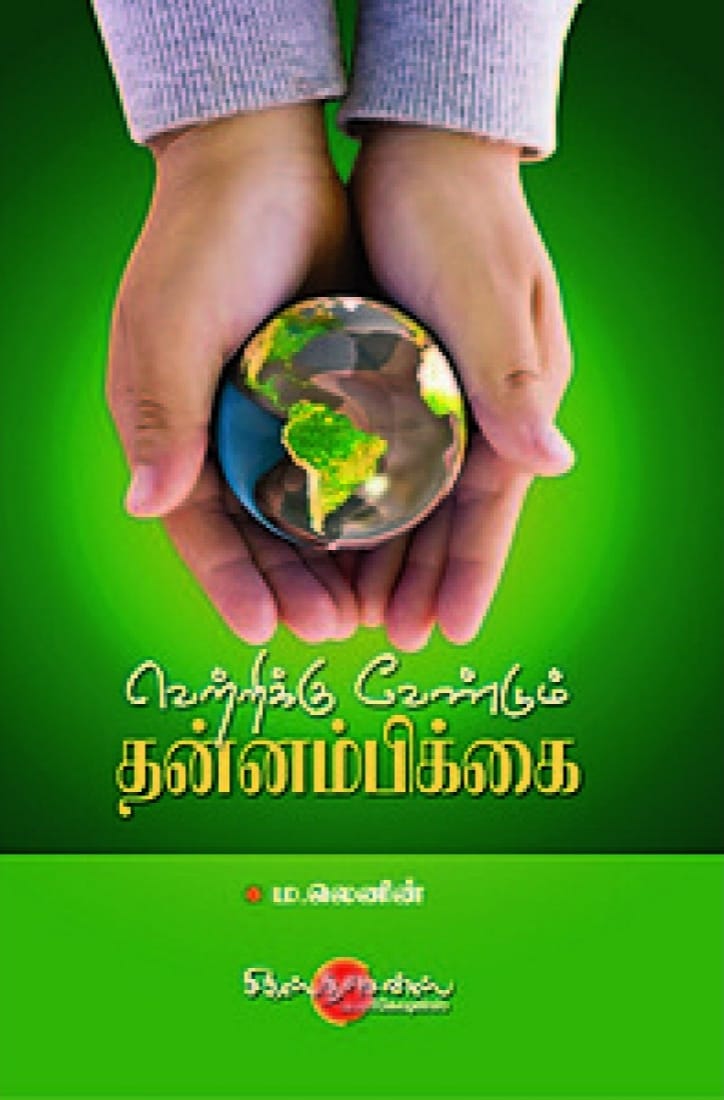 Cover of வெற்றிக்கு வேண்டும் தன்னம்பிக்கை