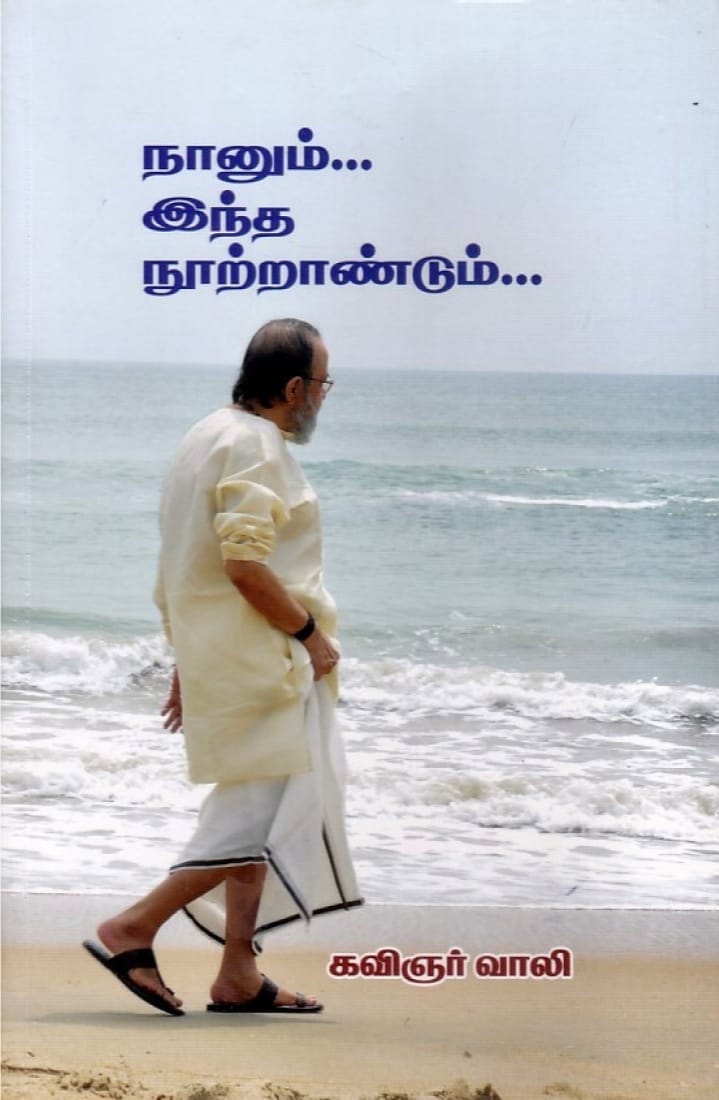 Cover of நானும்... இந்த நூற்றாண்டும்