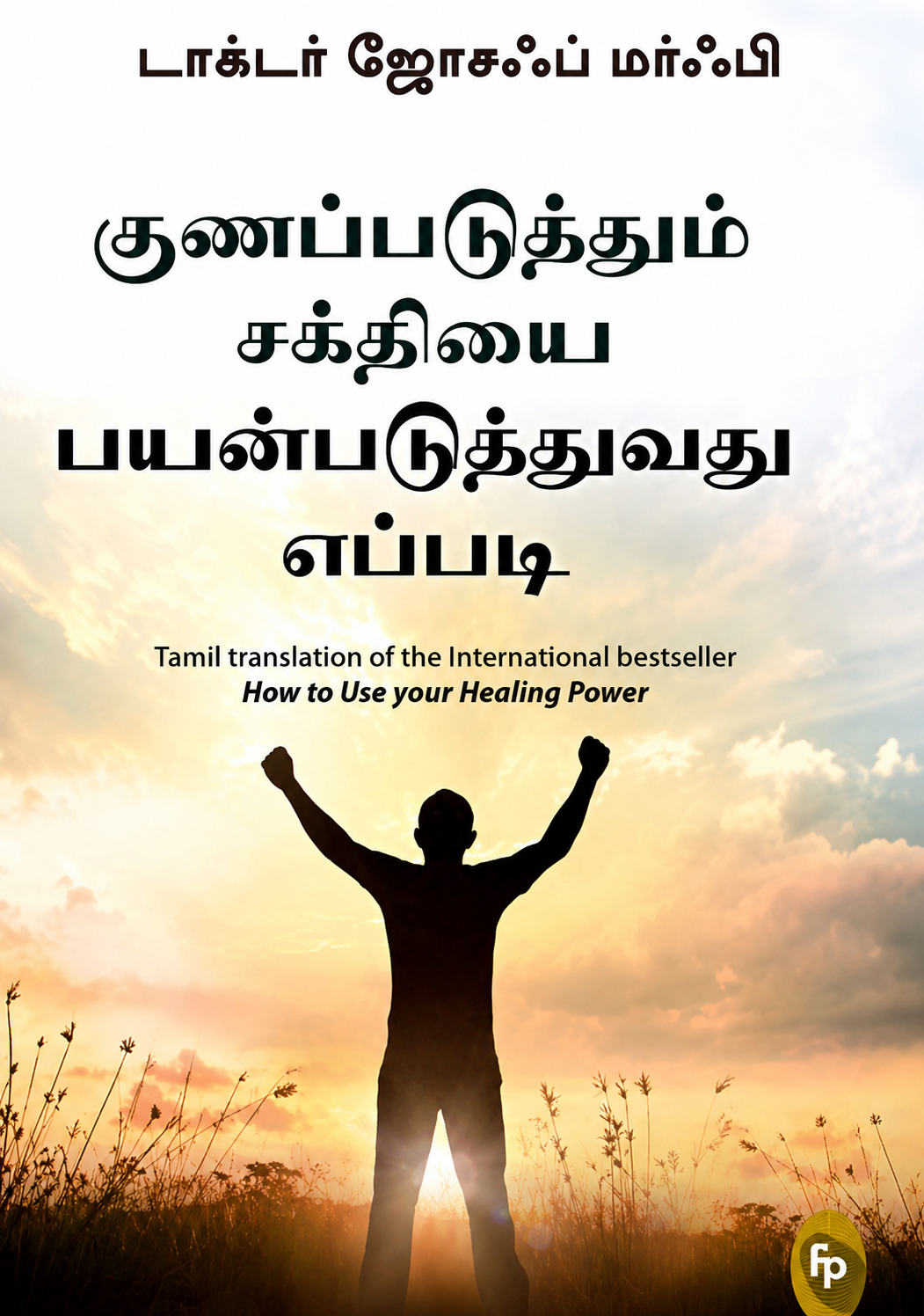 Cover of குணப்படுத்தும் சக்தியை பயன்படுத்துவது எப்படி | How To Use Your Healing Power