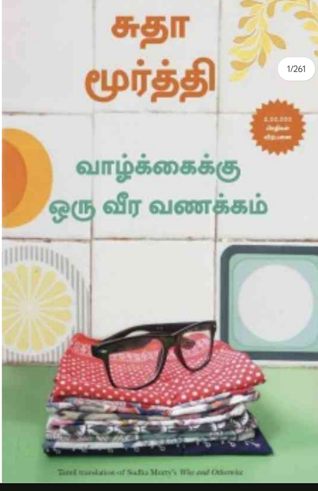 Cover of வாழ்க்கைக்கு ஒரு வீர வணக்கம்