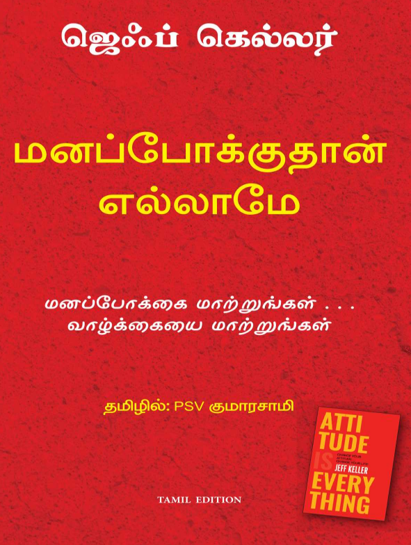 Cover of மனப்போக்குதான் எல்லாம் | Attitude is Everything (Tamil Edition)