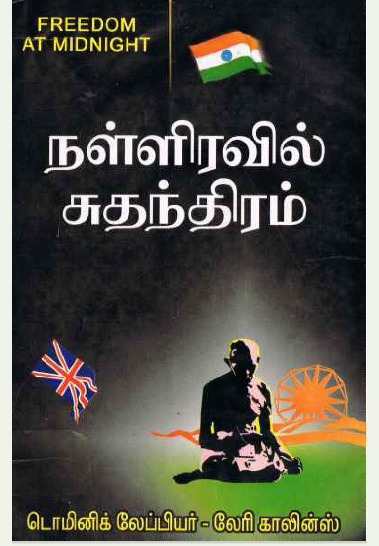 Cover of நள்ளிரவில் சுதந்திரம் / Freedom at Midnight