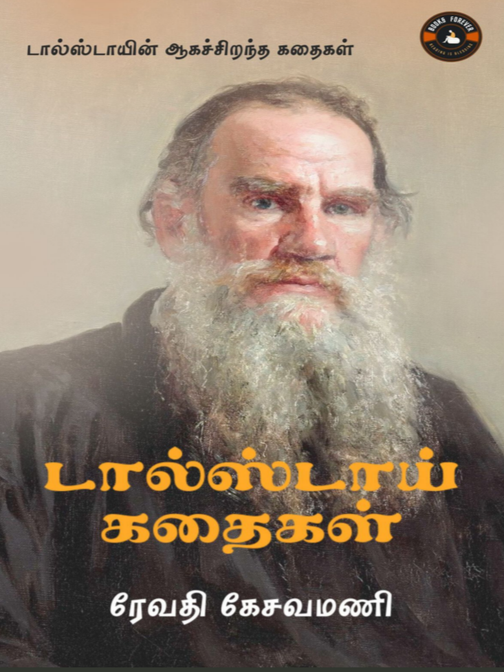 Cover of டால்ஸ்டாய் கதைகள் / Leo Tolstoy Storys
