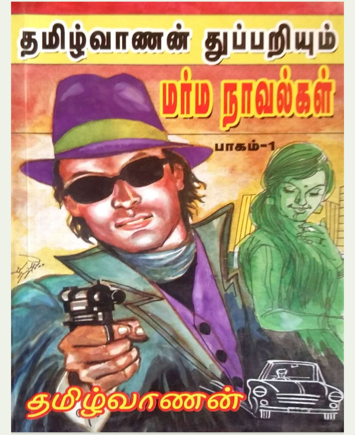 Cover of தமிழ்வாணன் துப்பறியும் மர்ம நாவல்கள் பாகம் 1