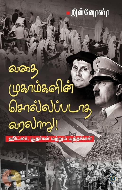 Cover of வதை முகாம்களின் சொல்லப்படாத வரலாறு