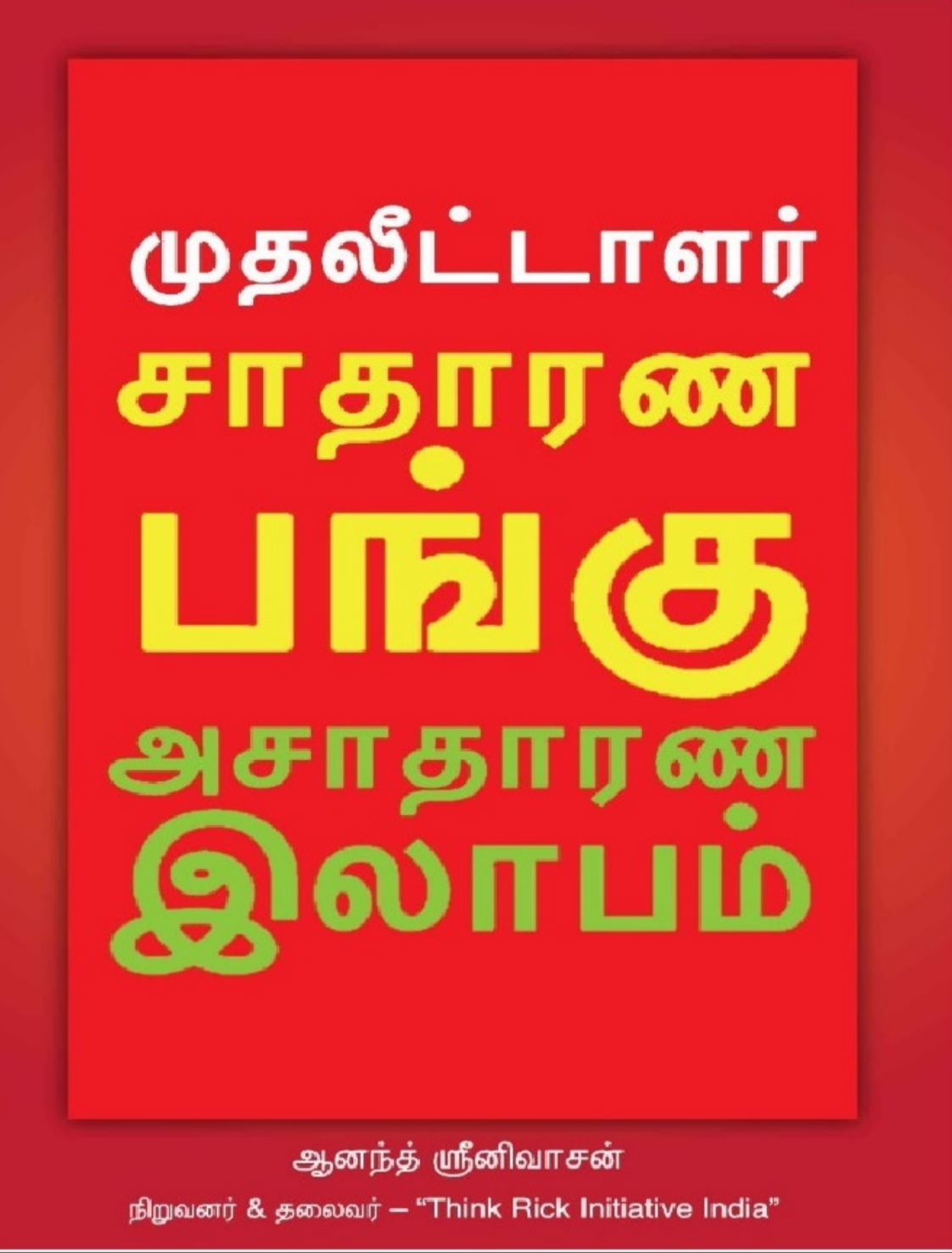 Cover of முதலீட்டாளர் சாதாரண பங்கு  அசாதாரண இலாபம்