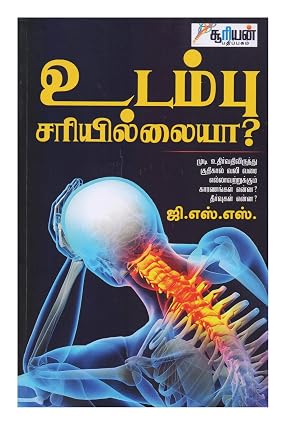 Cover of உடம்பு சரியில்லையா?