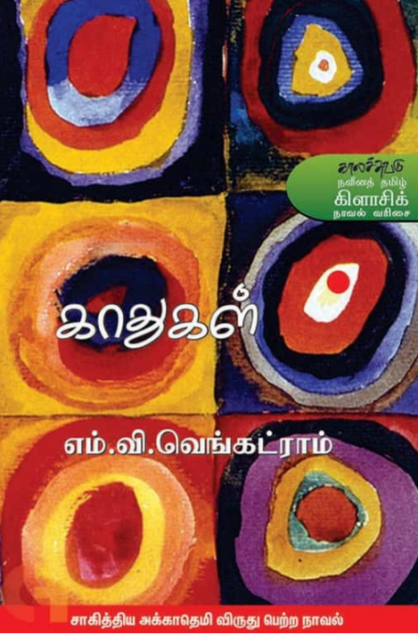 Cover of காதுகள் -  Kathugal