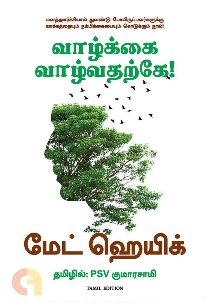 Cover of வாழ்க்கை வாழ்வதற்கே! | Vazhkai Vazhvatharke!