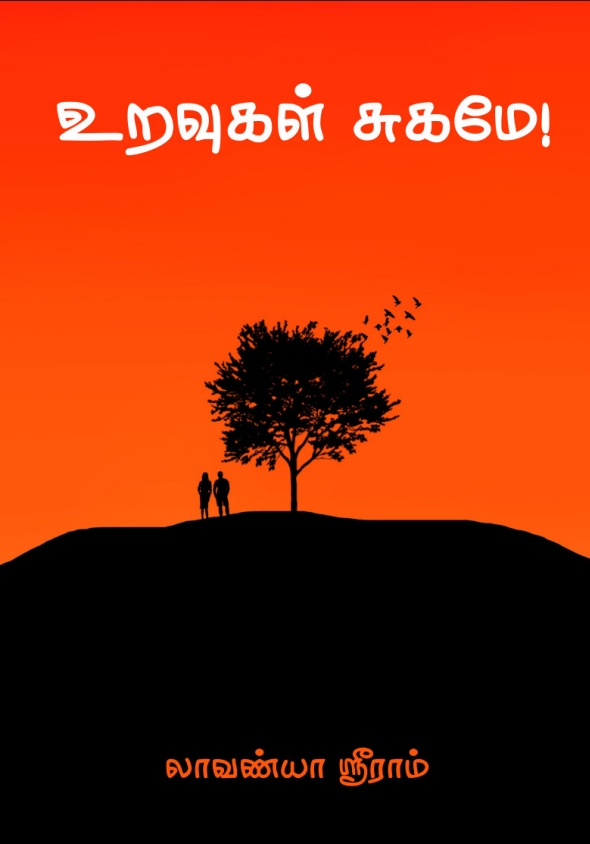 Cover of உறவுகள் சுகமே! / Uravugal Sugame !