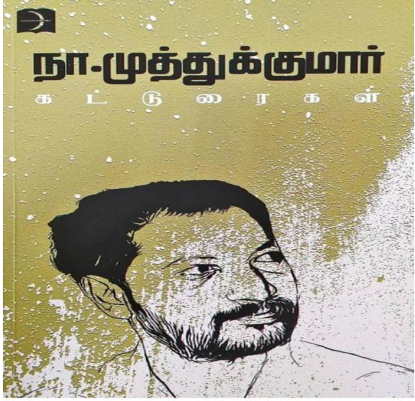 Cover of நா. முத்துக்குமாரின் கட்டுரைகள்