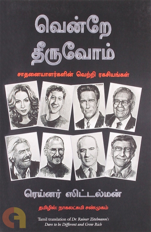 Cover of வென்றே தீருவோம்  / Vendre Theeruvom