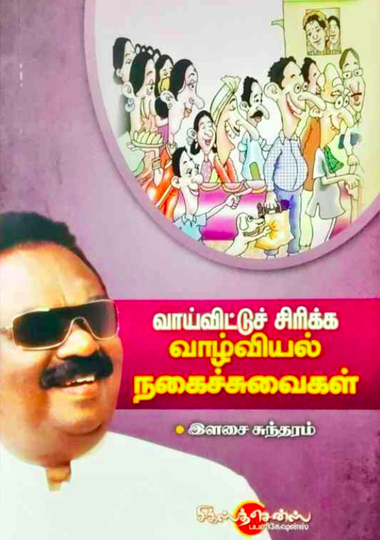 Cover of வாய்விட்டுச் சிரிக்க வாழ்வியல் நகைச்சுவைகள்