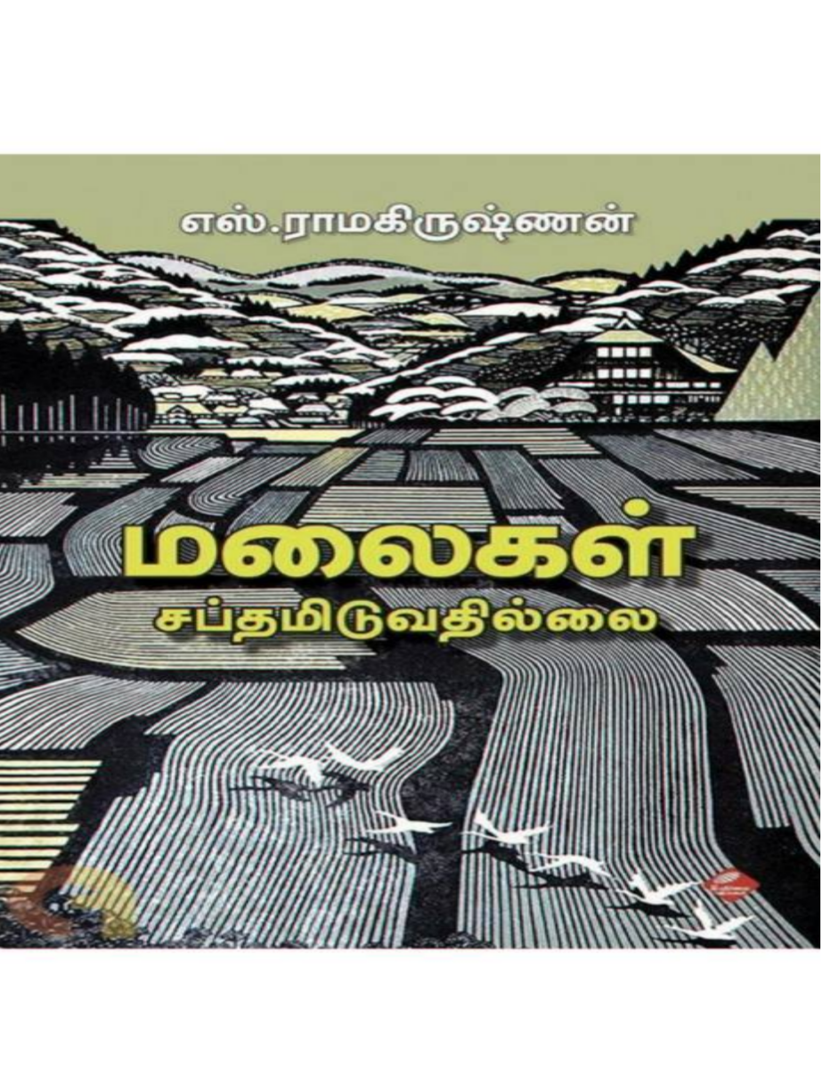 Cover of மலைகள் சப்தமிடுவதில்லை  / Malaigal Sabthamiduvathillai
