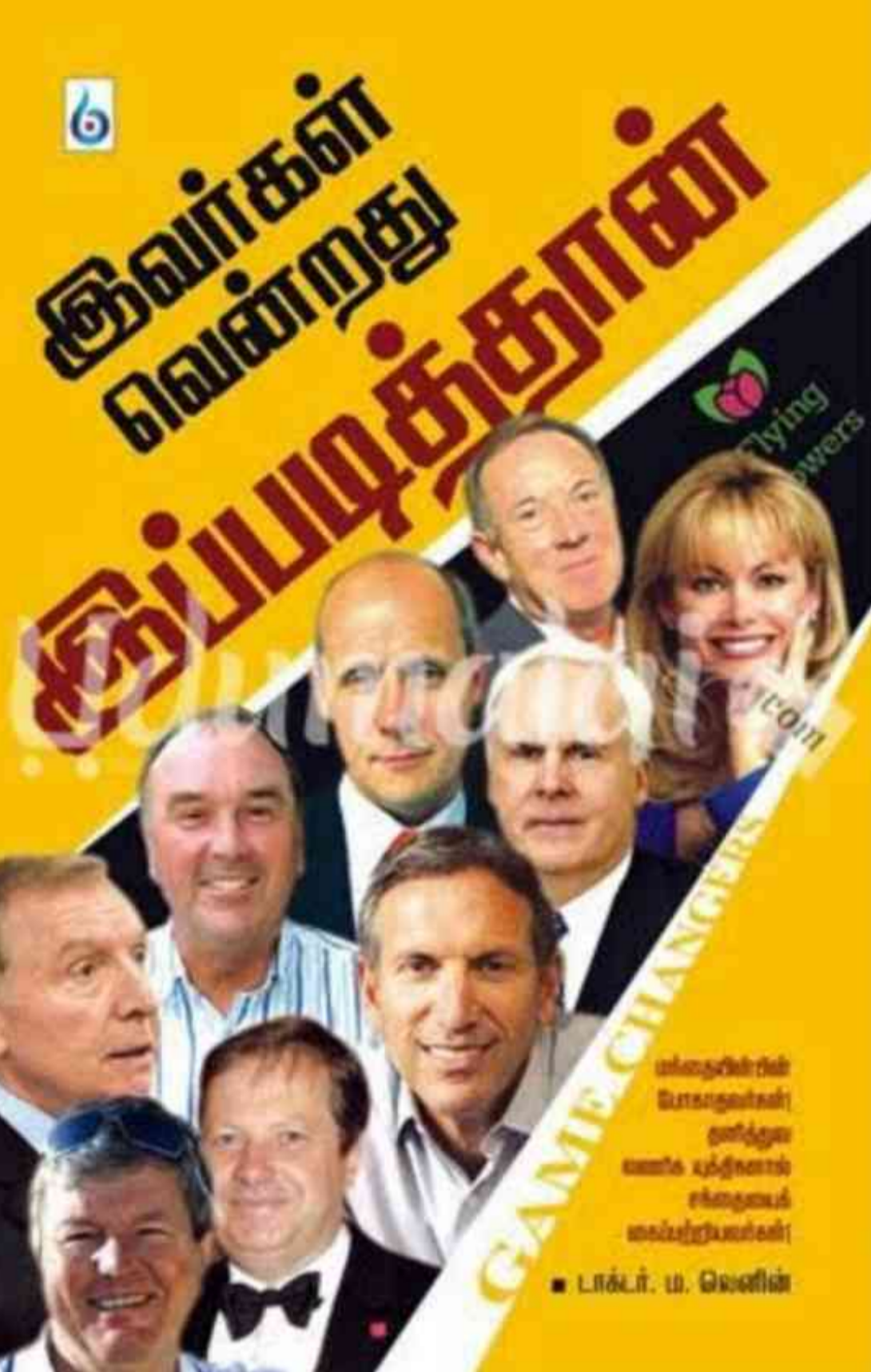 Cover of இவர்கள் வென்றது இப்படித்தான்