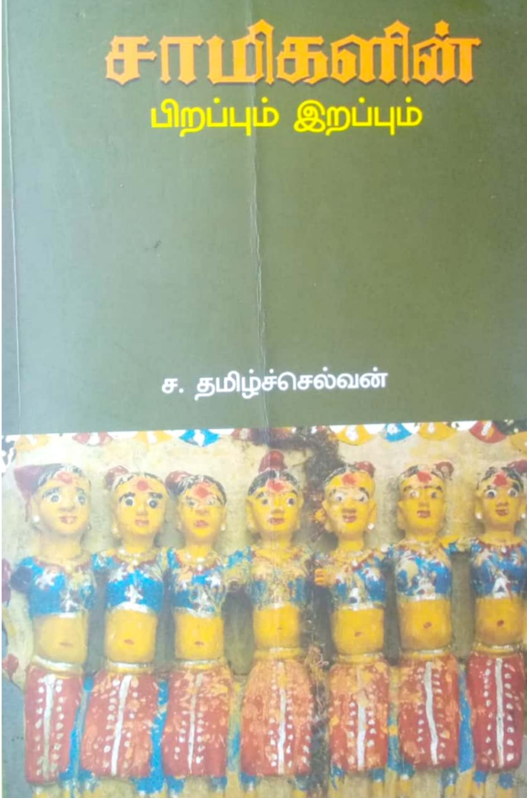Cover of சாமிகளின் பிறப்பும் இறப்பும்
