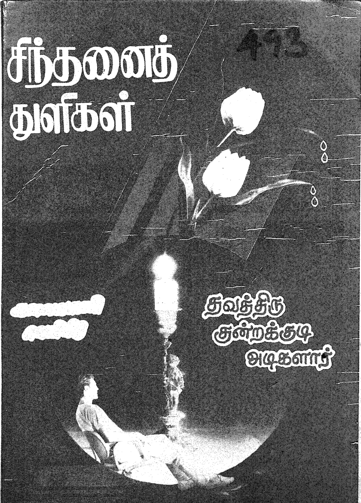 Cover of சிந்தனைத் துளிகள்